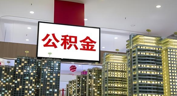 酒泉离职可以取公积金（离职了可以取公积金）