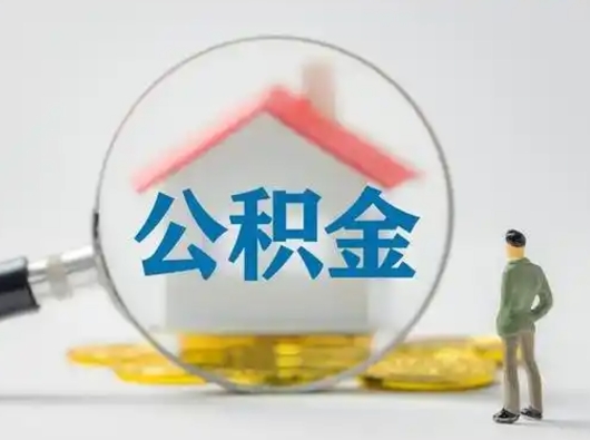 酒泉离职可以取公积金（离职了可以取公积金）